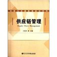 战略与运营管理教材系列：供应链管理