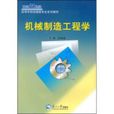 机械製造工程学教材