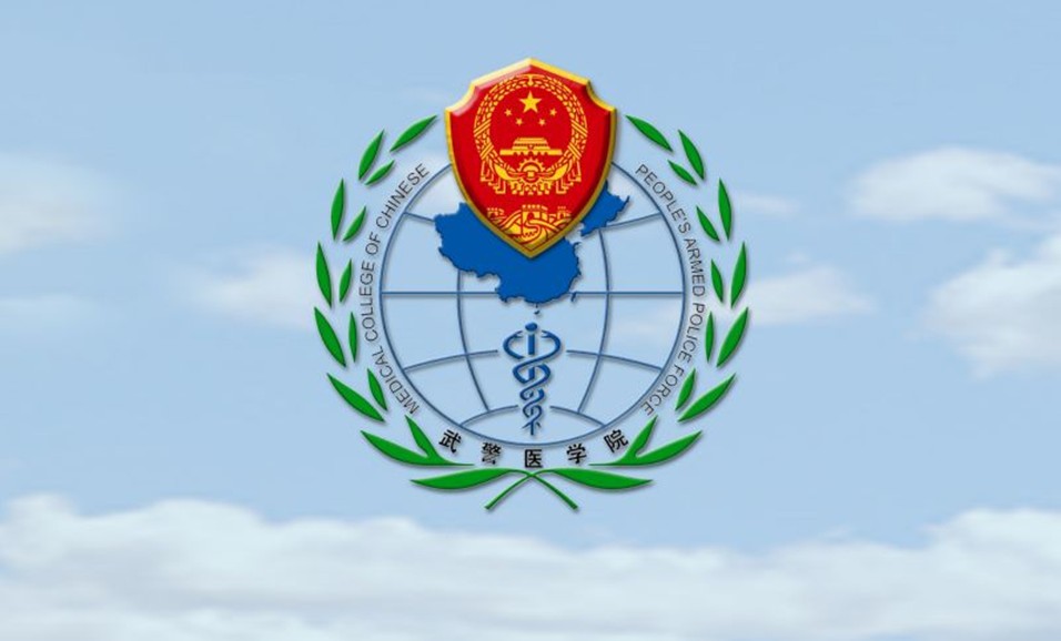 武警医学院 武警医学院