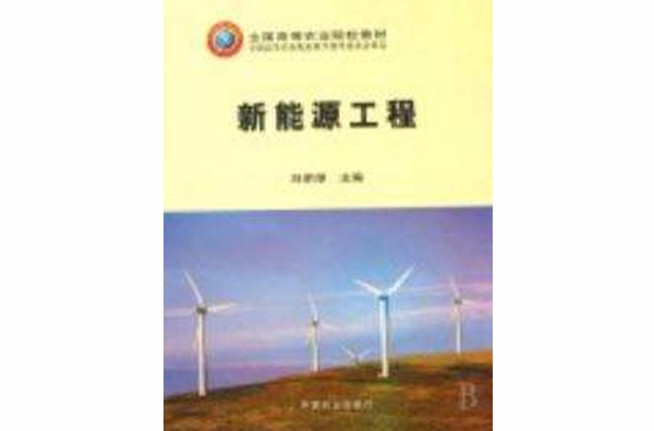 新能源工程