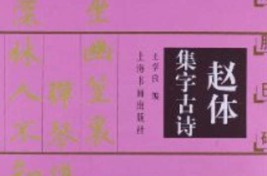 赵体集字古诗：赵孟頫胆巴碑三门记