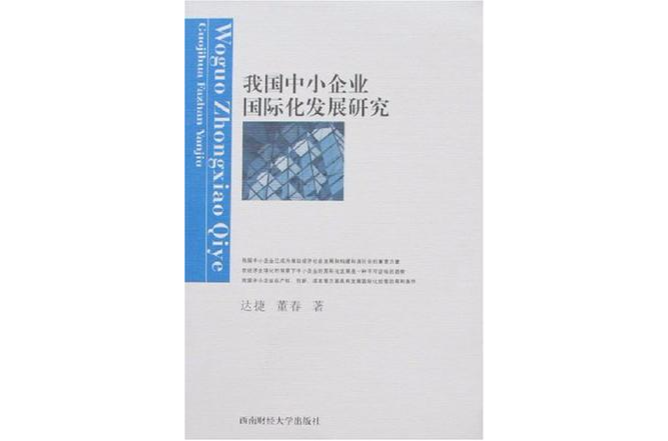 我国中小企业国际化发展研究