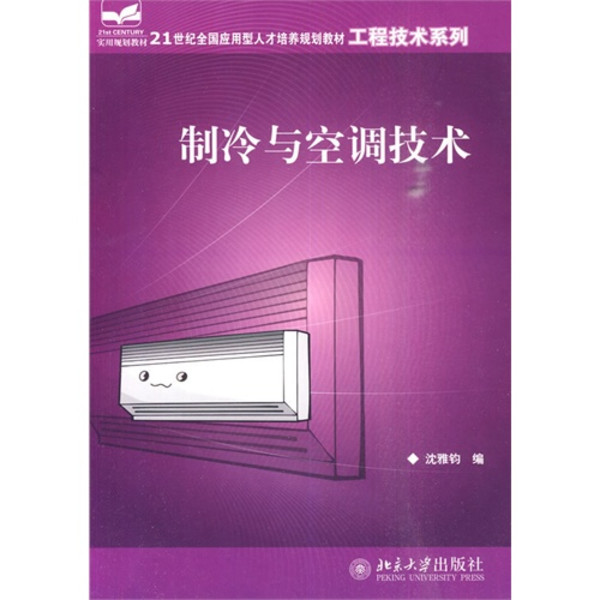 製冷与空调技术(沈雅钧着教学用书)