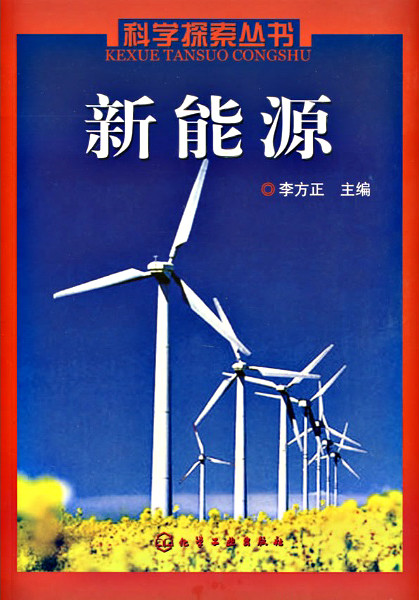 新能源科学与工程专业