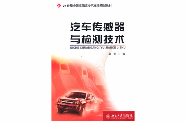 汽车感测器的检测