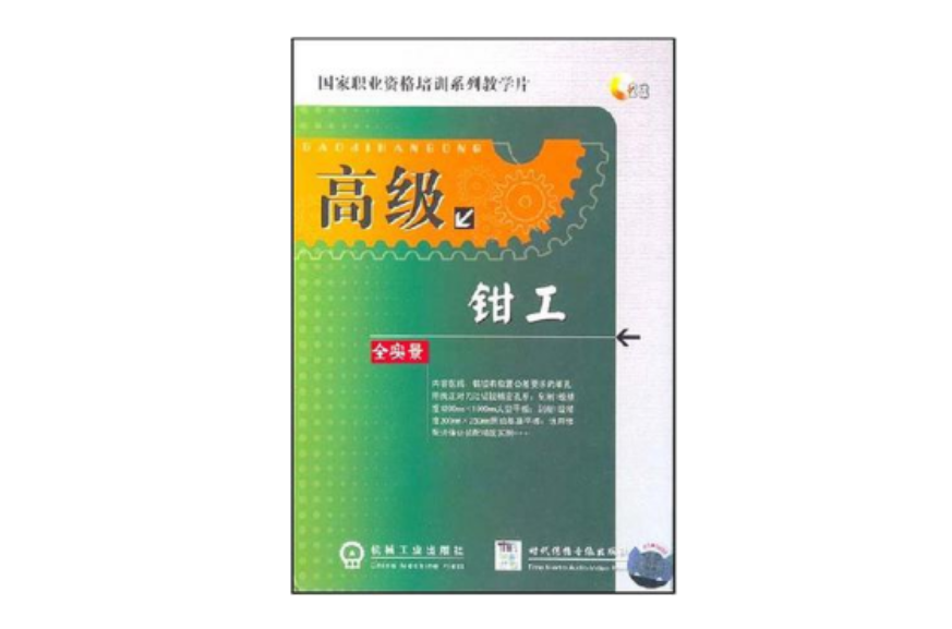 高级钳工