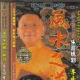 文昌风水(李居明文昌风水秘笈)