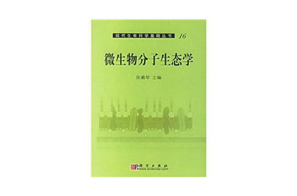 微生物分子生态学