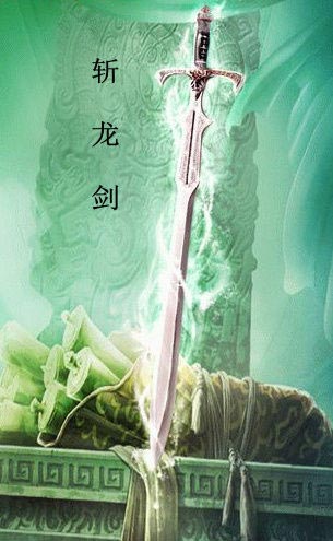 斩龙剑 斩龙剑