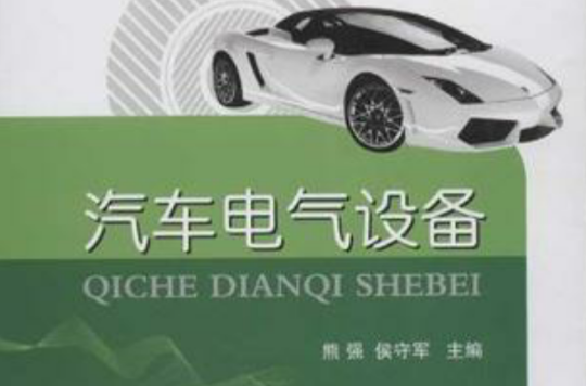 汽车电气设备故障检修