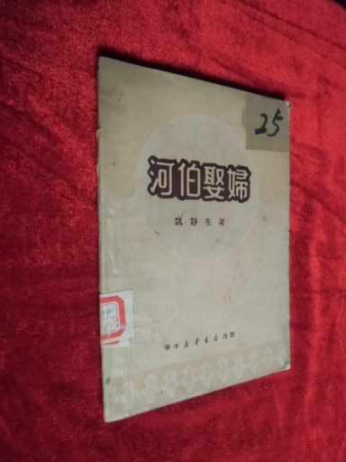 河伯娶妇 河伯娶妇