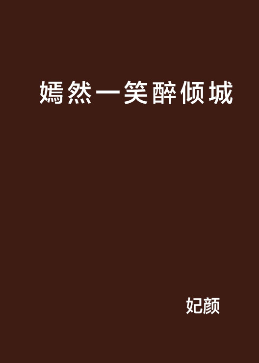 嫣然一笑醉倾城