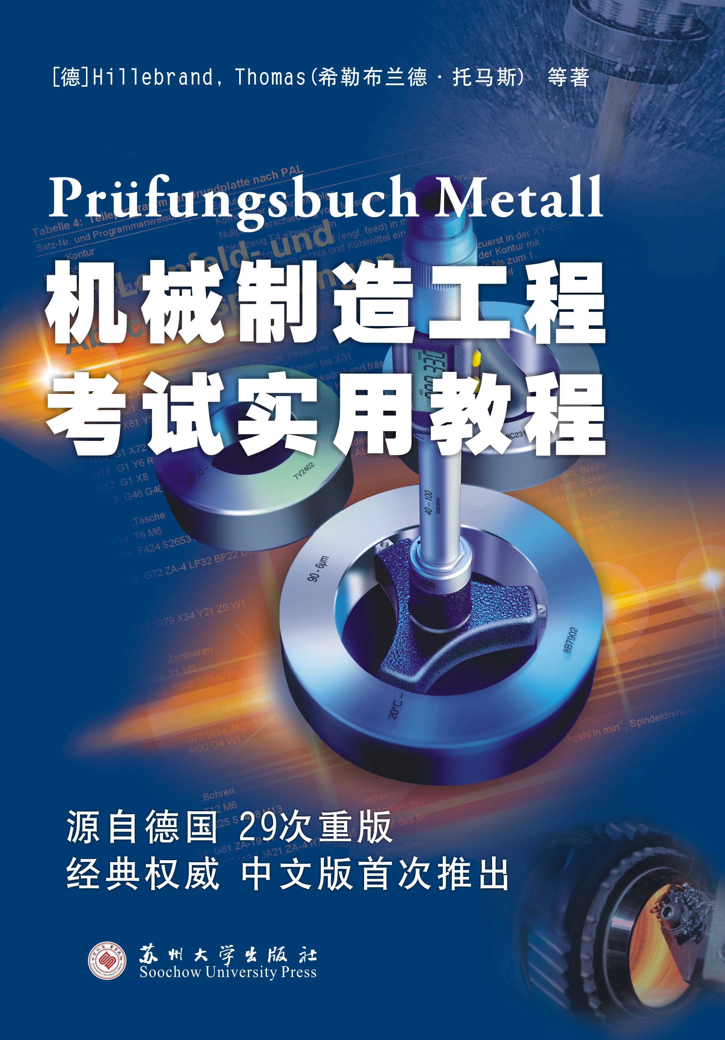 机械製造工程考试实用教程