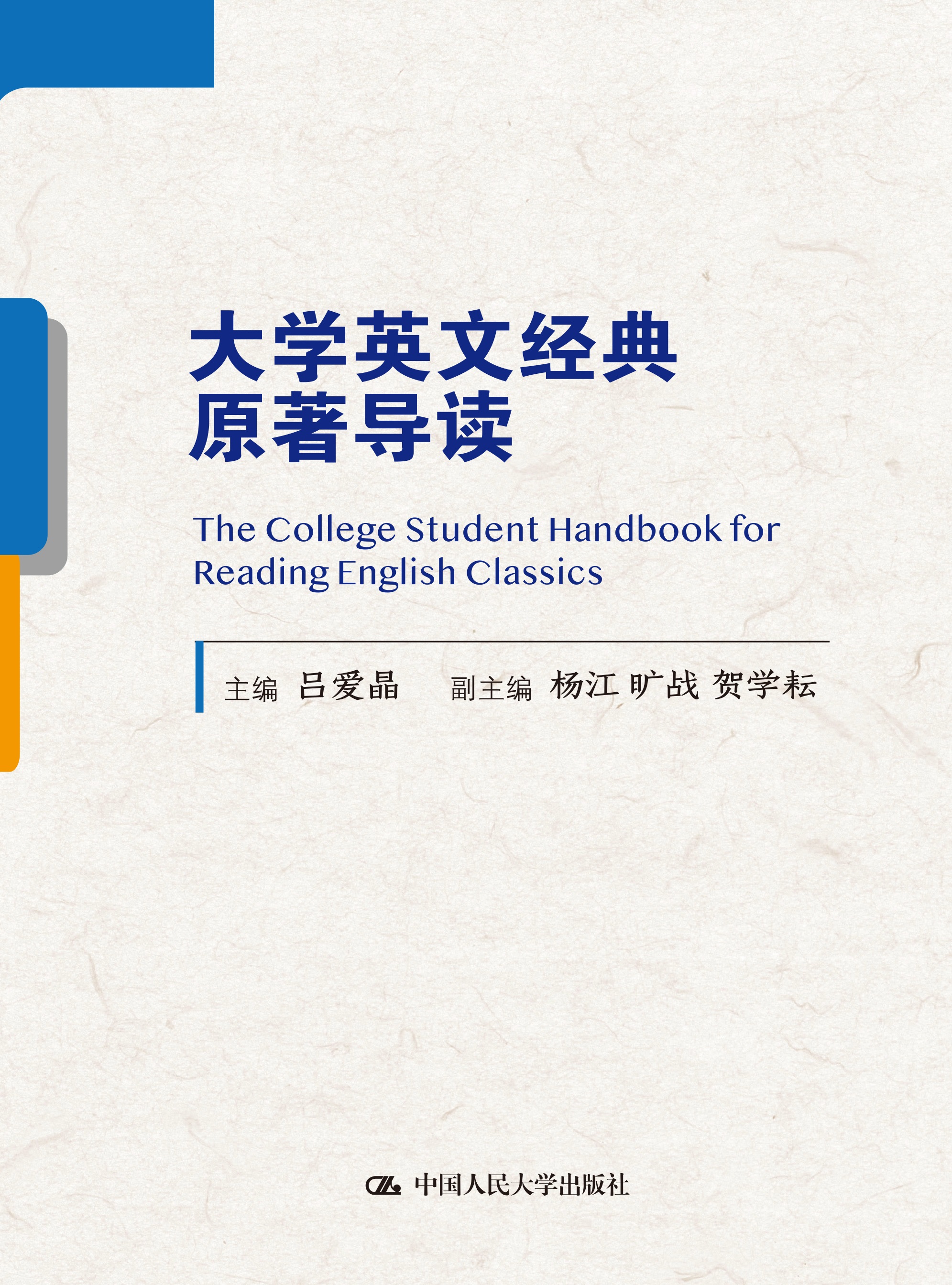 大学英文经典原着导读