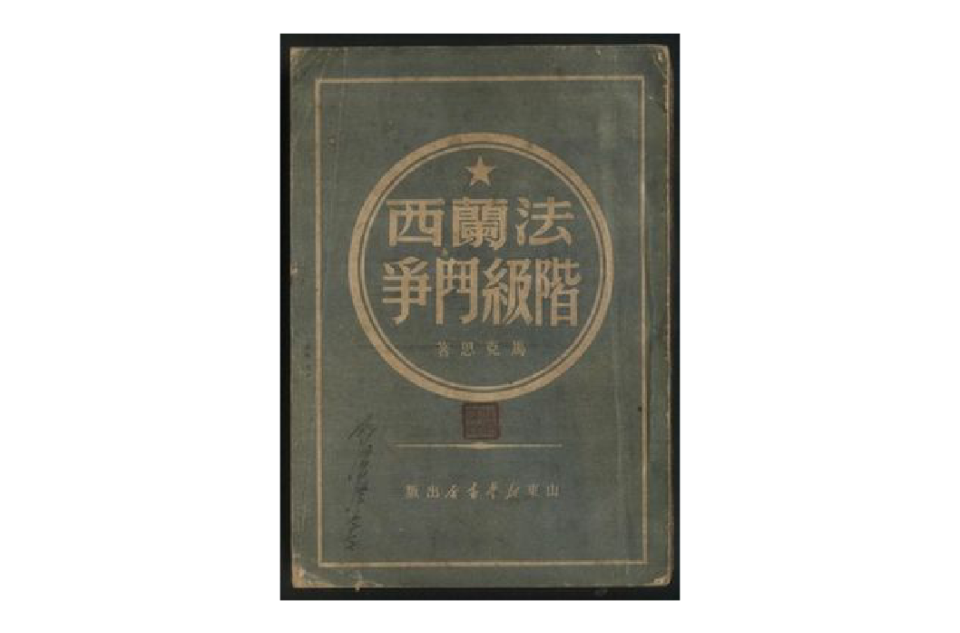 法兰西阶级斗争