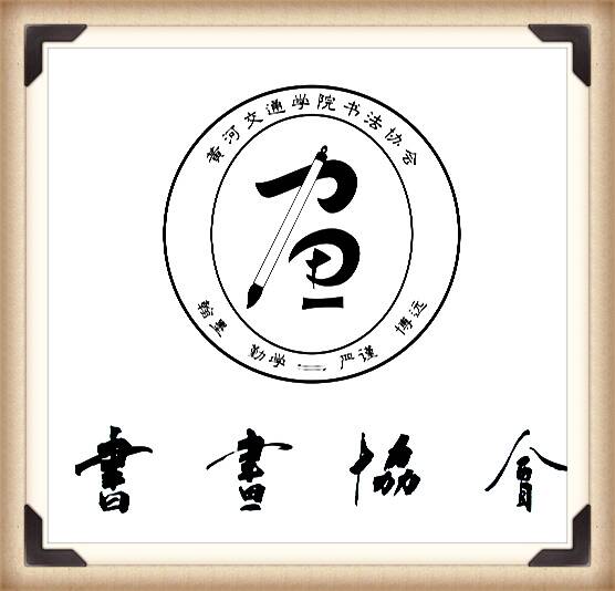 黄河交通学院书画协会