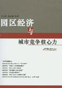 经济与核心竞争力 经济与核心竞争力