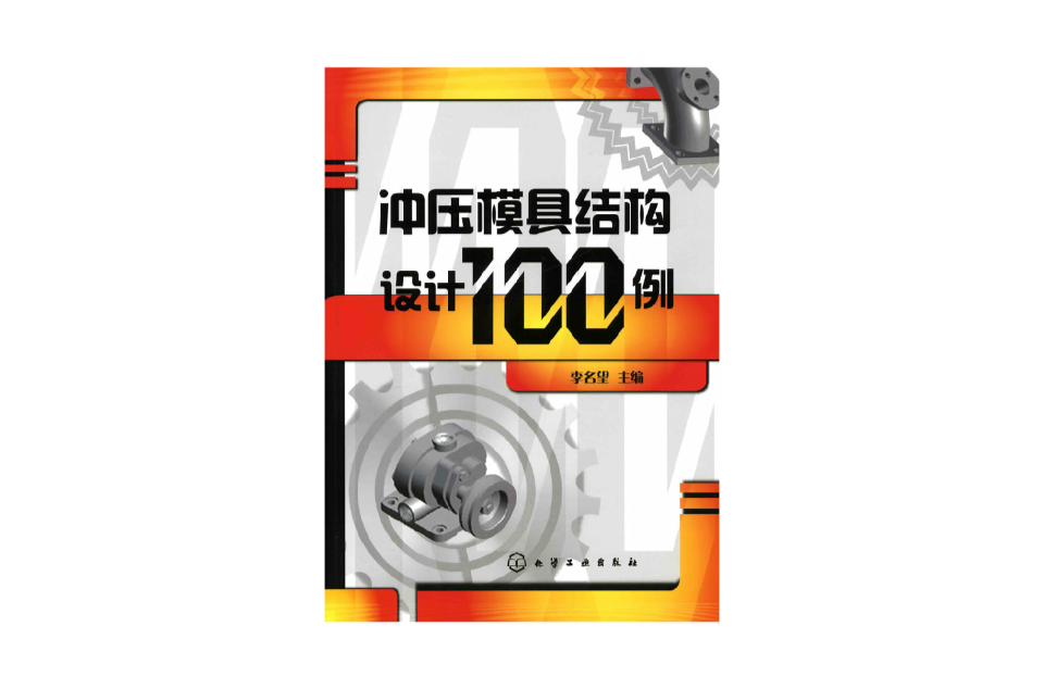 冲压模具结构设计100例