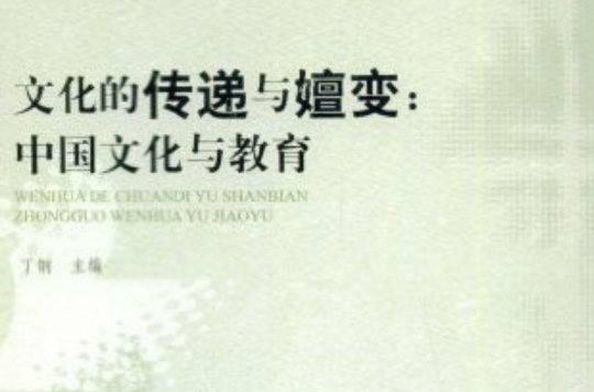 文化的传递与嬗变：中国文化与教育