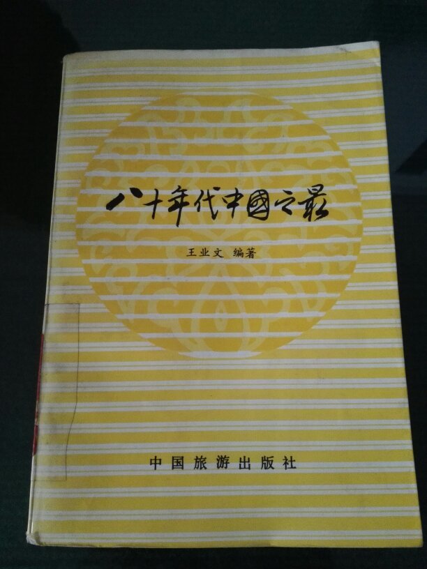中国之最(中国範围内最突出的某人事物)