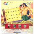 中国神话故事大王系列：仓颉造字