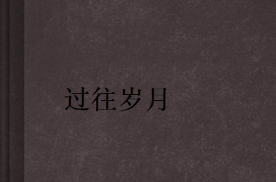 过往岁月