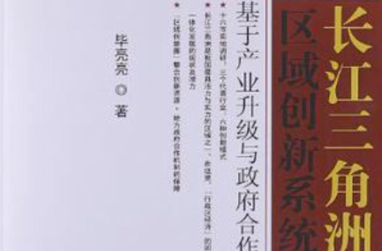 长江三角洲区域创新系统
