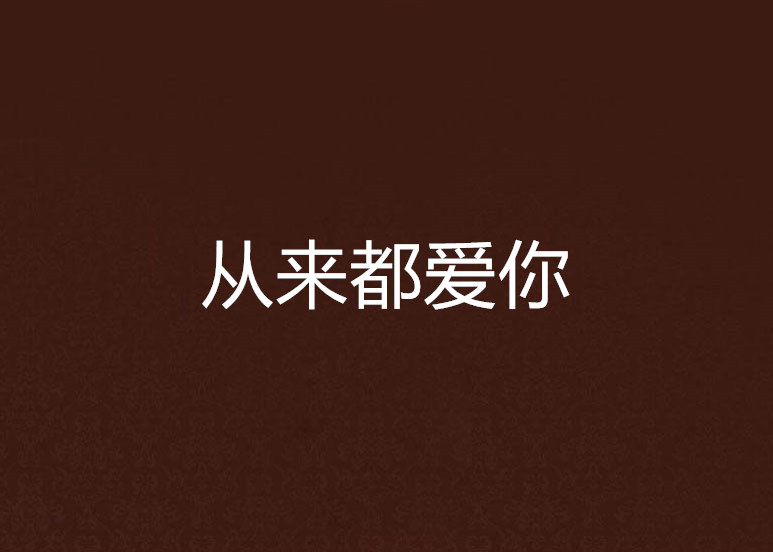 从来都爱你