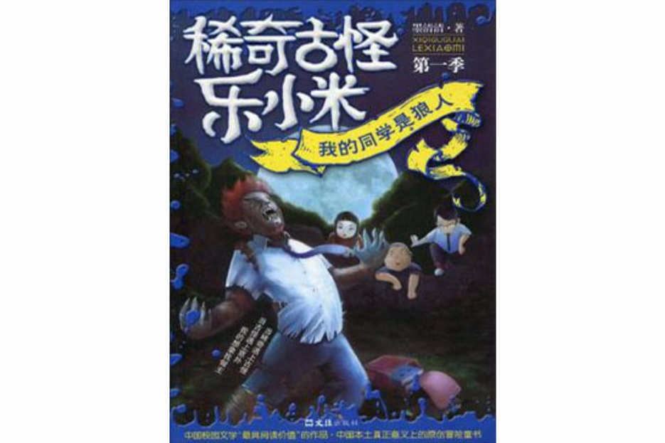 我的同学是狼人/稀奇古怪乐小米