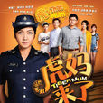 虎妈来了