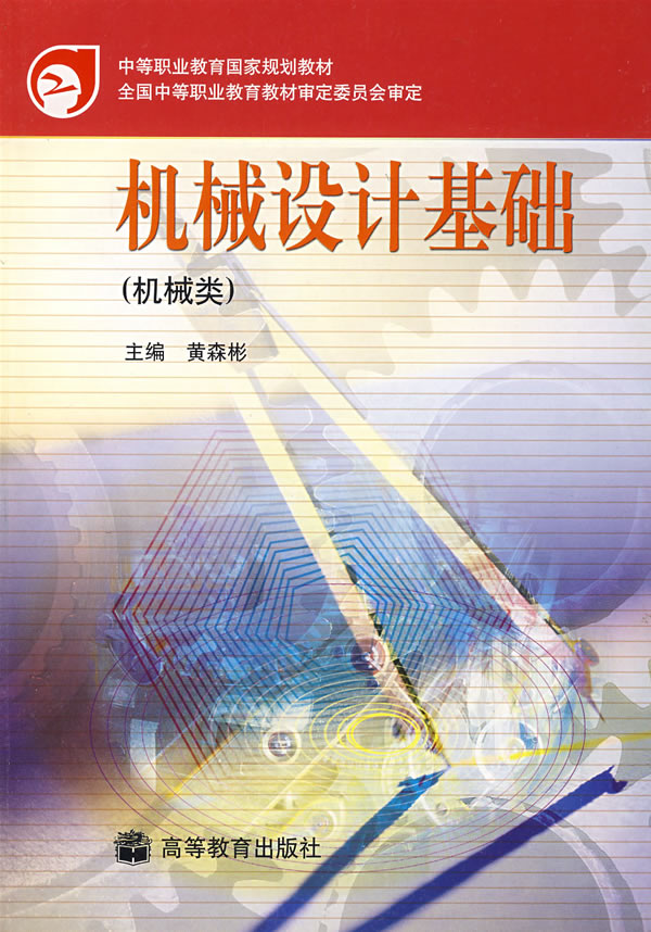 机械设计基础（机械类）