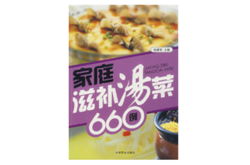 家庭滋补汤菜660例