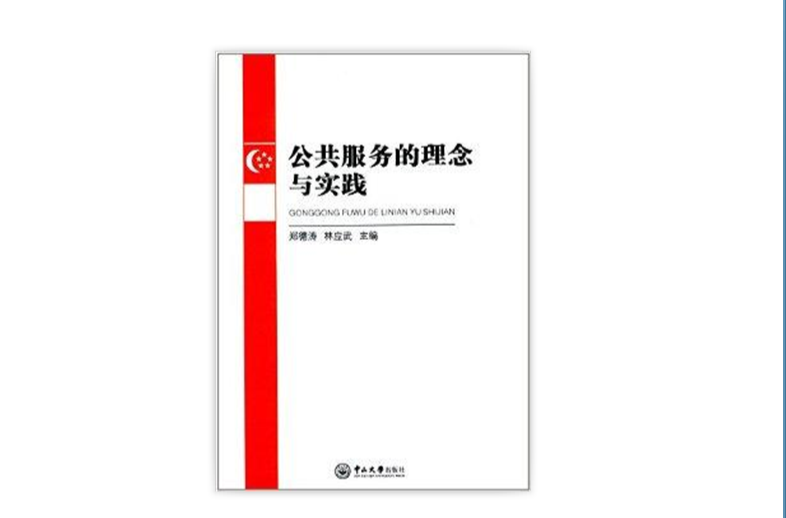 公共服务的理念与实践