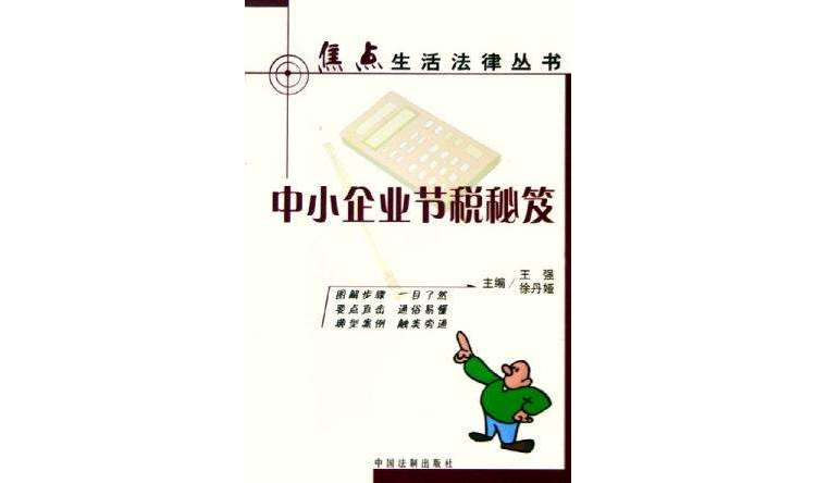 中小企业节税秘笈