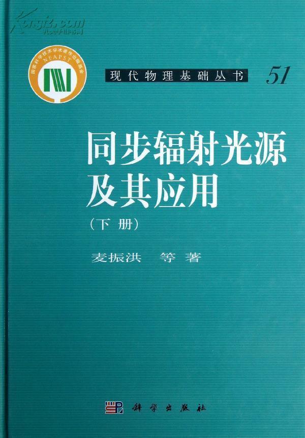 同步辐射光源及其套用（上册）