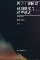西方主要国家政治制度与经济模式 西方主要国家政治制度与经济模式