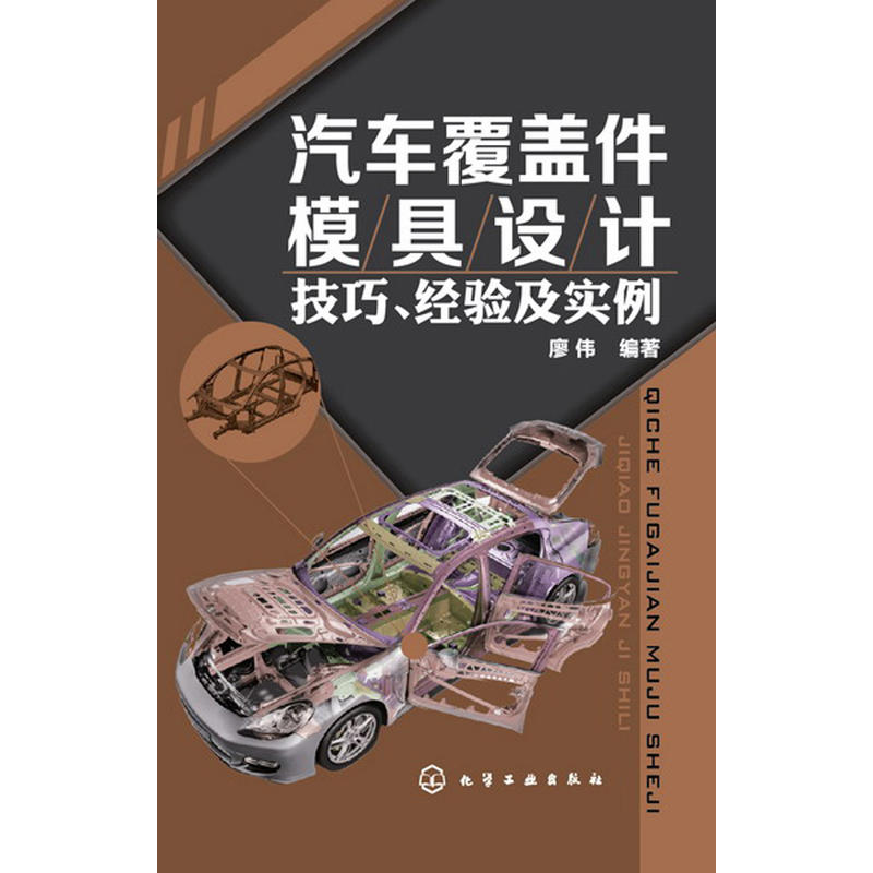 汽车覆盖件模具设计技巧、经验及实例