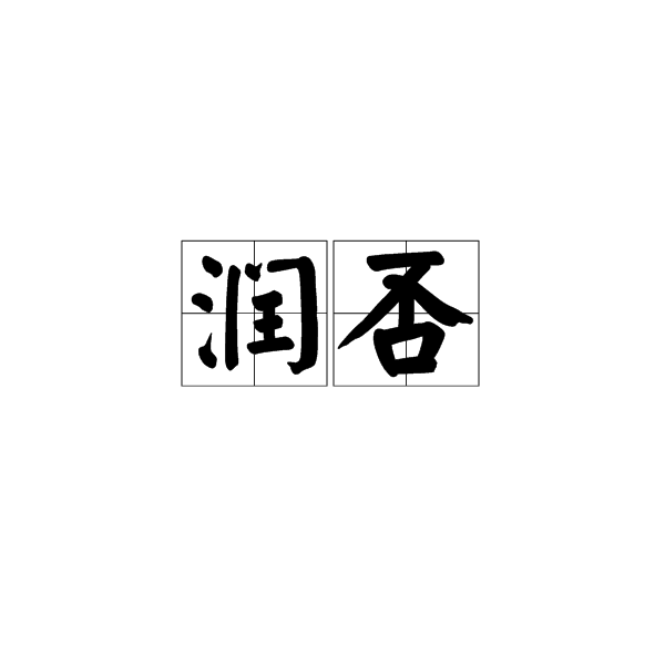 润否
