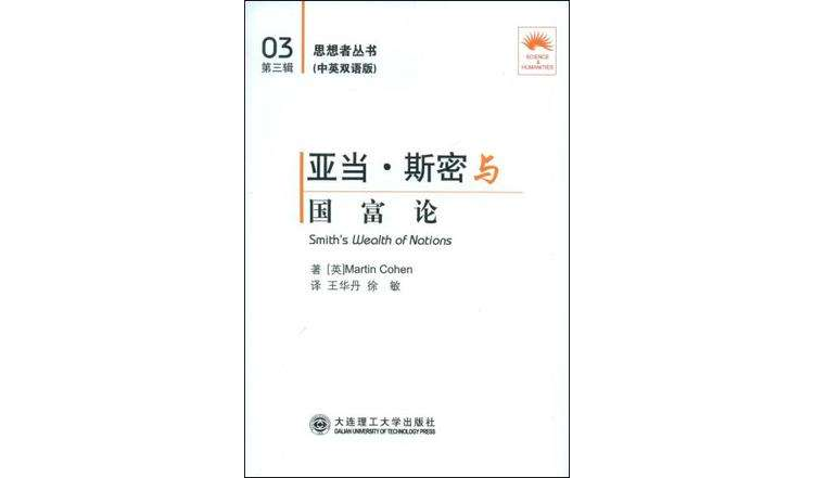 亚当·斯密与国富论（中英双语版）