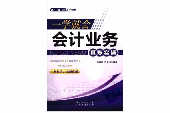一学就会：会计业务真账实操(一学就会会计业务真账实操)
