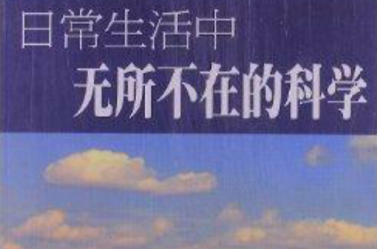 日常生活中无所不在的科学