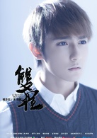 双程(2016年高泰宇、黄靖翔主演电影)