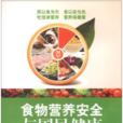 食物营养安全与国民健康