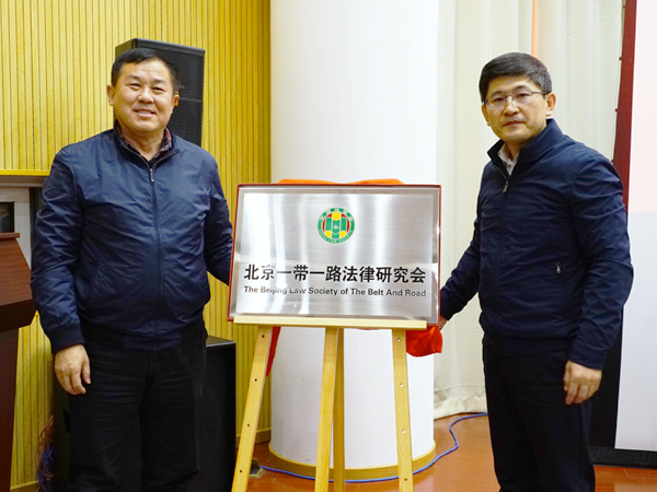北京一带一路法律研究会