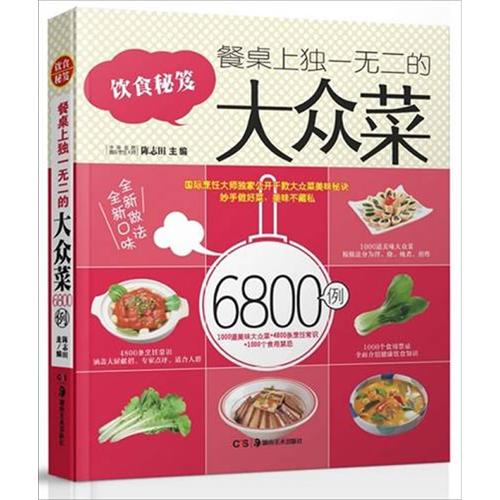 饮食秘笈：餐桌上独一无二的大众菜6800例