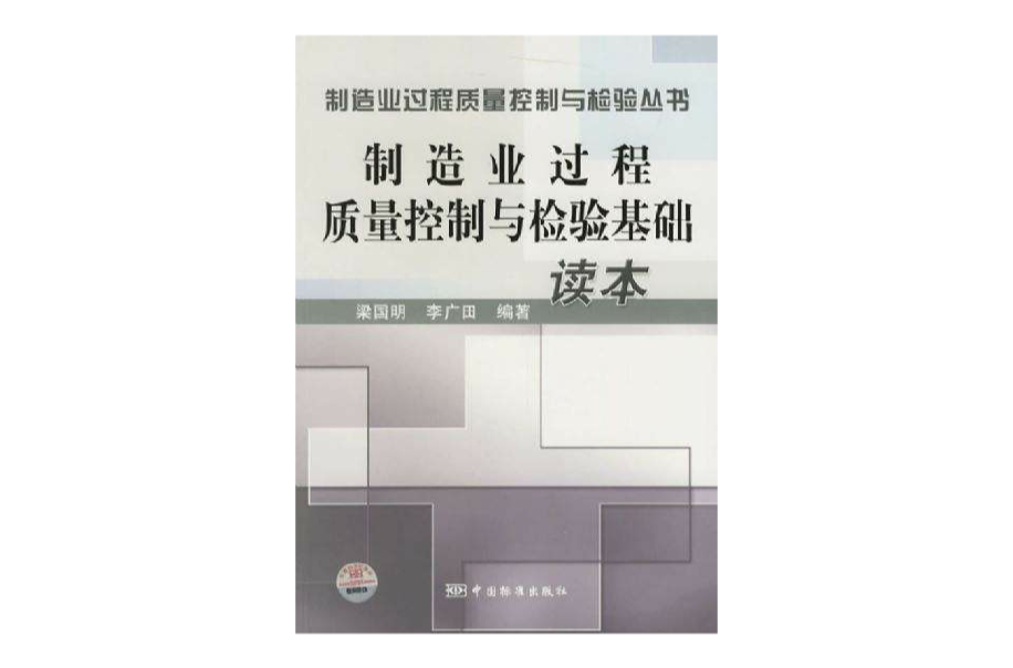 製造业过程质量控制与检验基础读本