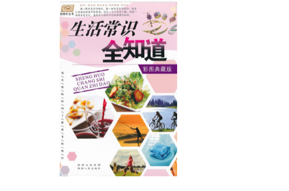 生活常识全知道