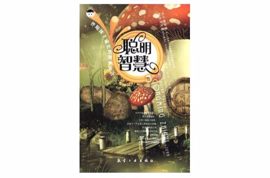 聪明智慧卷-伴随孩子成长的经典寓言