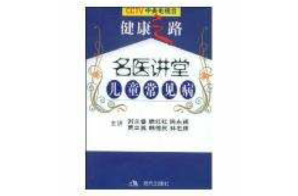 名医讲堂：儿童常见病（附赠VCD光碟2张）