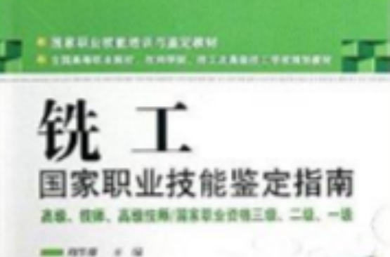 国家职业技能鉴定指南：铣工